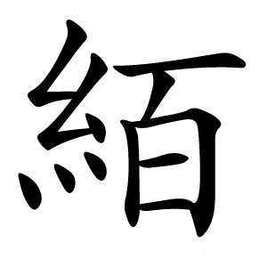 絔怎么读