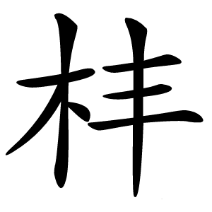 㭋怎么读
