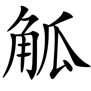 觚怎么读