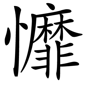 戂怎么读