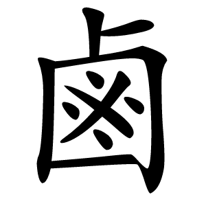 鹵怎么读