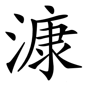 漮怎么读