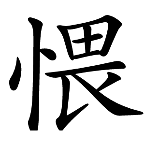 愄怎么读