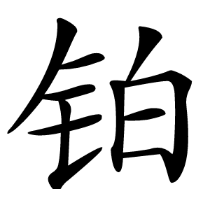 铂怎么读