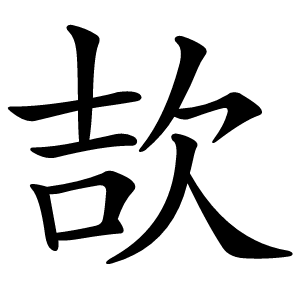 欯怎么读