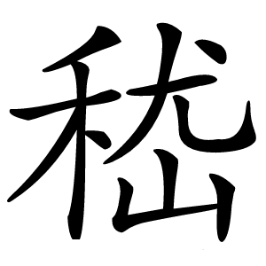 嵇怎么读