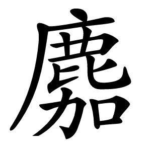 䴥怎么读