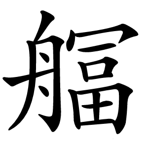 䒄怎么读