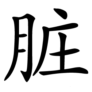 脏怎么读