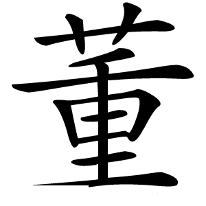 董怎么读