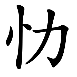 忇怎么读