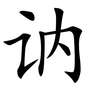 讷怎么读