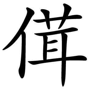 傇怎么读