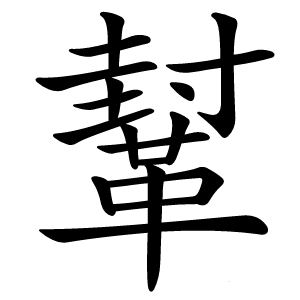 鞤怎么读