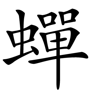 蟬怎么读