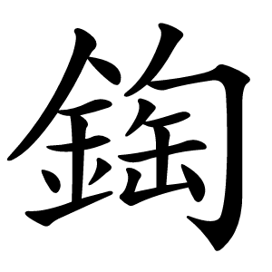 鋾怎么读