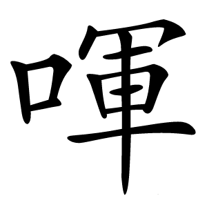 喗怎么读