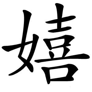嬉怎么读