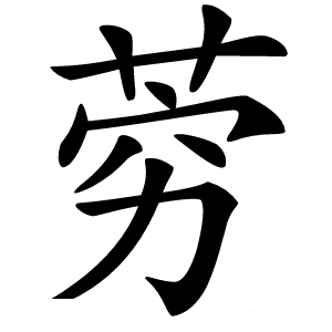 䓖怎么读