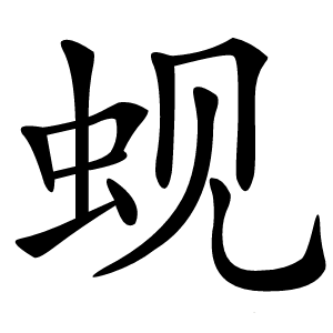 蚬怎么读