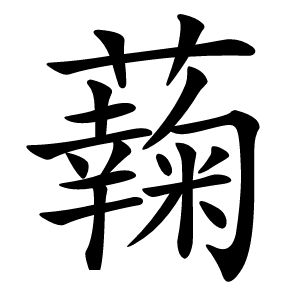 䕮怎么读