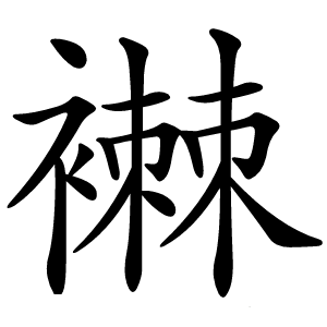 襋怎么读