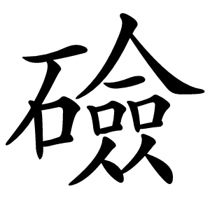 礆怎么读
