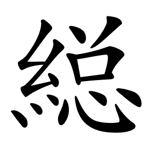 縂怎么读
