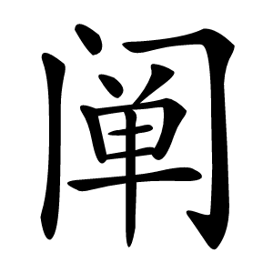 阐怎么读