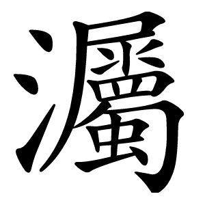 灟怎么读