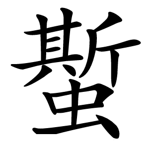 蟴怎么读