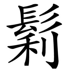 鬁怎么读