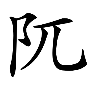 阢怎么读
