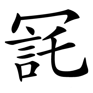 㓃怎么读