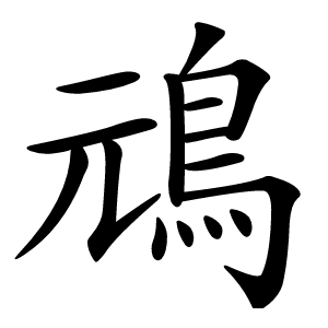 䲮怎么读