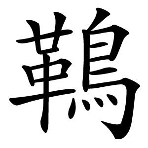 䳬怎么读