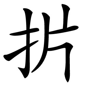 扸怎么读