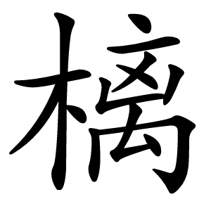 樆怎么读
