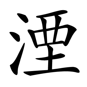 湮怎么读