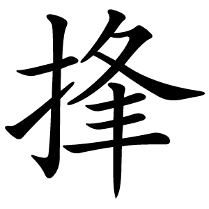捀怎么读