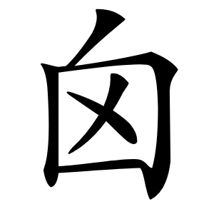 囟怎么读