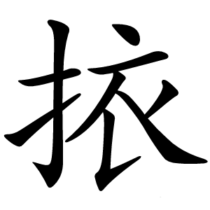 挔怎么读