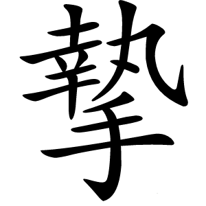摯怎么读