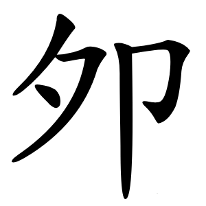 夘怎么读