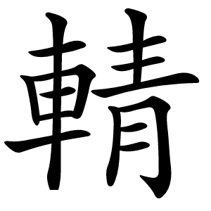 輤怎么读