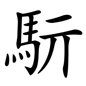 䭼怎么读