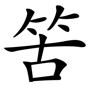 䇢怎么读