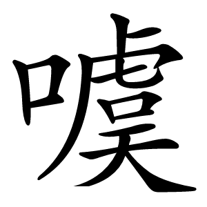 噳怎么读