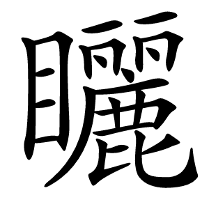 矖怎么读