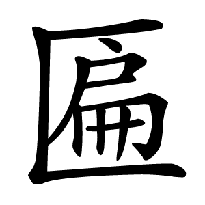 匾怎么读